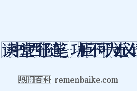 读书堂西征随笔·功臣不可为近义词是什么意思的图片